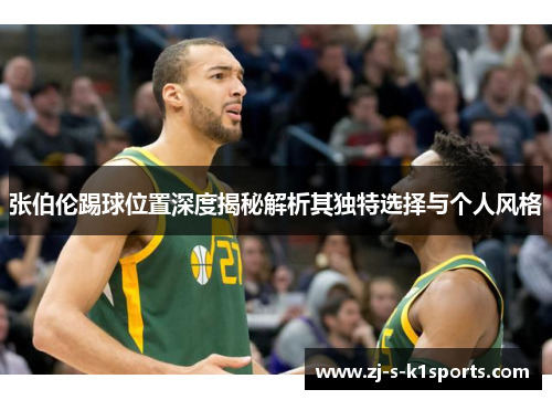 张伯伦踢球位置深度揭秘解析其独特选择与个人风格