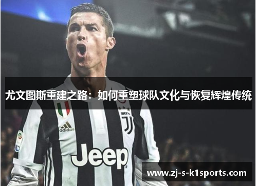 尤文图斯重建之路：如何重塑球队文化与恢复辉煌传统