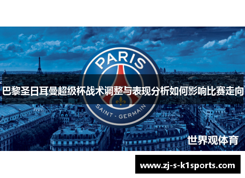 巴黎圣日耳曼超级杯战术调整与表现分析如何影响比赛走向
