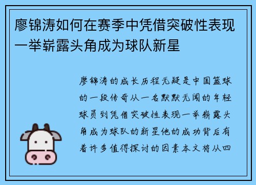 廖锦涛如何在赛季中凭借突破性表现一举崭露头角成为球队新星