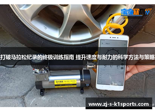 打破马拉松纪录的终极训练指南 提升速度与耐力的科学方法与策略