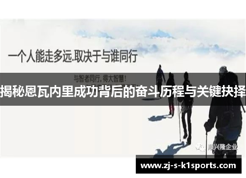 揭秘恩瓦内里成功背后的奋斗历程与关键抉择