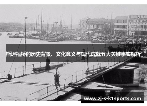 斯坦福桥的历史背景、文化意义与现代成就五大关键事实解析