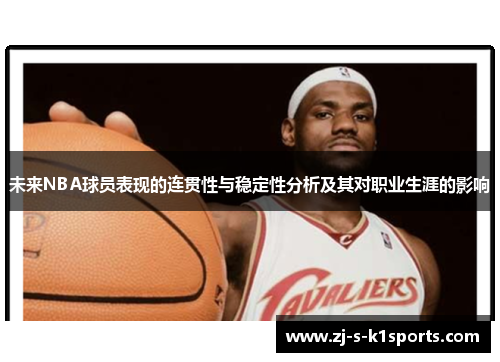 未来NBA球员表现的连贯性与稳定性分析及其对职业生涯的影响