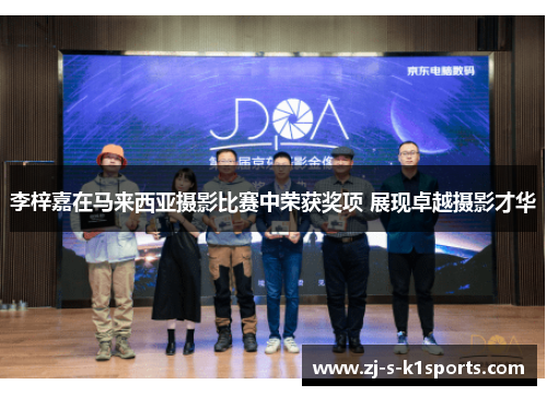 李梓嘉在马来西亚摄影比赛中荣获奖项 展现卓越摄影才华