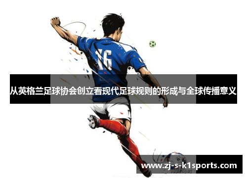 从英格兰足球协会创立看现代足球规则的形成与全球传播意义
