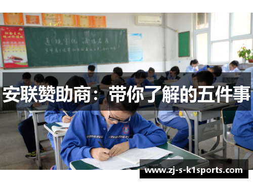 安联赞助商：带你了解的五件事