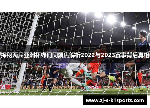 探秘两届亚洲杯缘何同聚焦解析2022与2023赛事背后真相