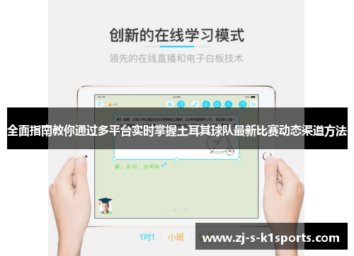 全面指南教你通过多平台实时掌握土耳其球队最新比赛动态渠道方法