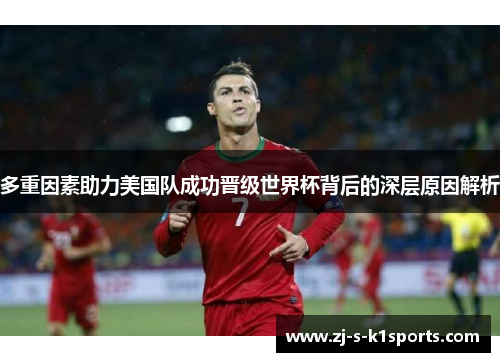 多重因素助力美国队成功晋级世界杯背后的深层原因解析