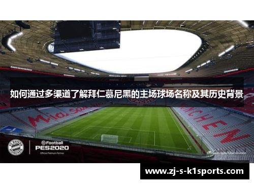 如何通过多渠道了解拜仁慕尼黑的主场球场名称及其历史背景