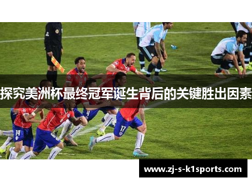探究美洲杯最终冠军诞生背后的关键胜出因素