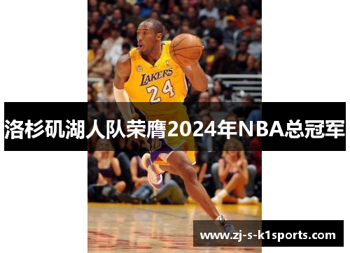 洛杉矶湖人队荣膺2024年NBA总冠军