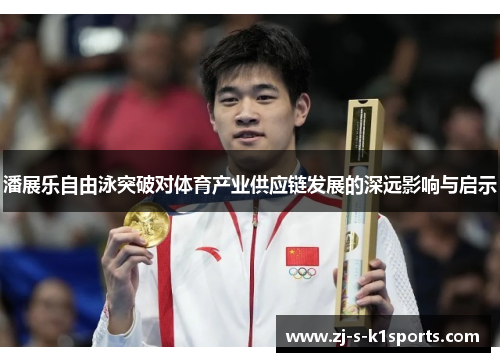 潘展乐自由泳突破对体育产业供应链发展的深远影响与启示