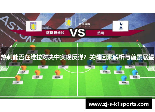 热刺能否在维拉对决中实现反弹？关键因素解析与前景展望