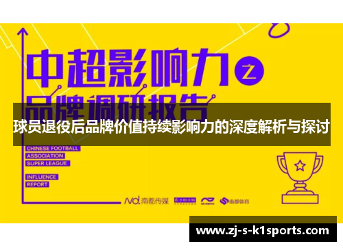 球员退役后品牌价值持续影响力的深度解析与探讨