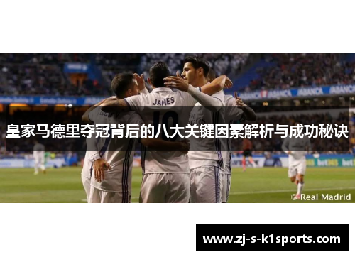 皇家马德里夺冠背后的八大关键因素解析与成功秘诀