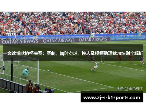 一文读懂欧协杯决赛:赛制、加时点球、换人及视频助理裁判细则全解析 一文读懂欧协杯决赛:赛制、加时点球、换人及视频助理裁判细则全解析