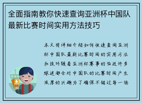 全面指南教你快速查询亚洲杯中国队最新比赛时间实用方法技巧 全面指南教你快速查询亚洲杯中国队最新比赛时间实用方法技巧