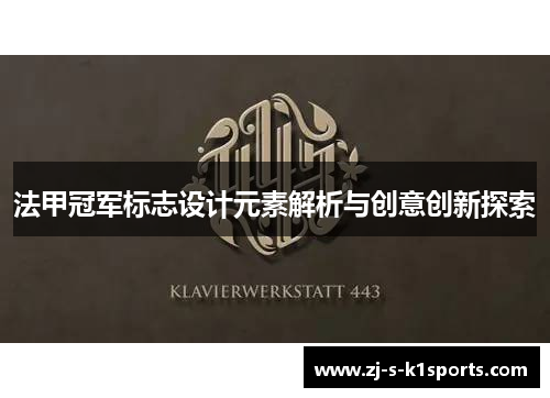 法甲冠军标志设计元素解析与创意创新探索