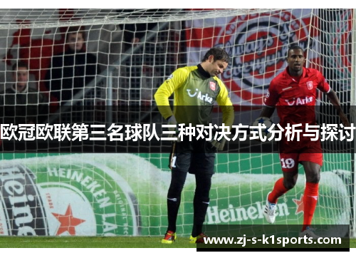 欧冠欧联第三名球队三种对决方式分析与探讨