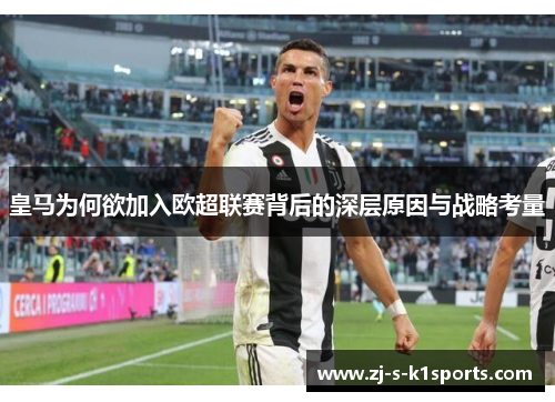 皇马为何欲加入欧超联赛背后的深层原因与战略考量 皇马为何欲加入欧超联赛背后的深层原因与战略考量