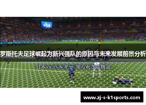 罗斯托夫足球崛起为新兴强队的原因与未来发展前景分析 罗斯托夫足球崛起为新兴强队的原因与未来发展前景分析