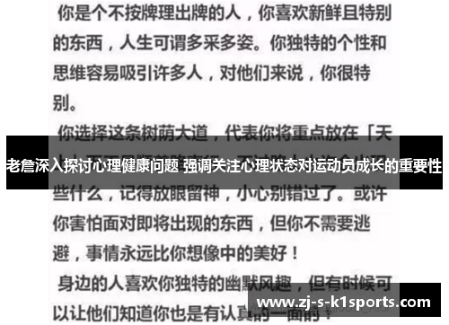 老詹深入探讨心理健康问题 强调关注心理状态对运动员成长的重要性