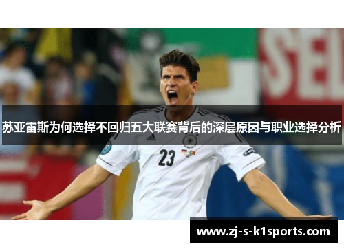 苏亚雷斯为何选择不回归五大联赛背后的深层原因与职业选择分析