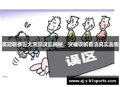 英冠联赛五大常见误区揭秘，突破误解看清真实面貌