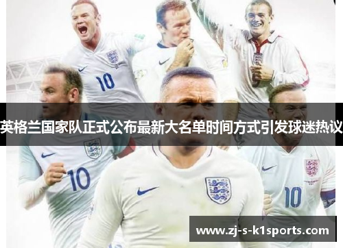 英格兰国家队正式公布最新大名单时间方式引发球迷热议