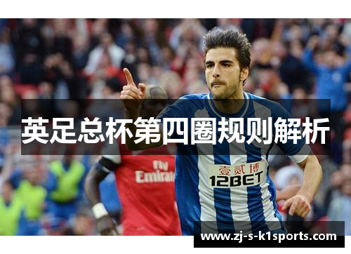 英足总杯第四圈规则解析 英足总杯第四圈规则解析