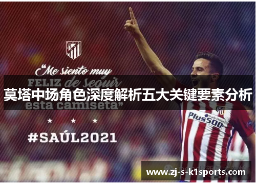 莫塔中场角色深度解析五大关键要素分析