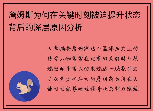 詹姆斯为何在关键时刻被迫提升状态背后的深层原因分析