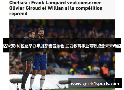 达米安·利拉德举办年度慈善音乐会 助力教育事业筹款点燃未来希望 达米安·利拉德举办年度慈善音乐会 助力教育事业筹款点燃未来希望