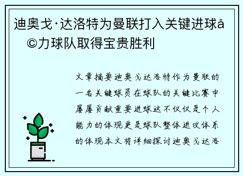 迪奥戈·达洛特为曼联打入关键进球助力球队取得宝贵胜利 迪奥戈·达洛特为曼联打入关键进球助力球队取得宝贵胜利