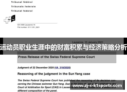 运动员职业生涯中的财富积累与经济策略分析