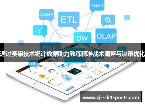 通过赛事技术统计数据助力教练精准战术调整与决策优化