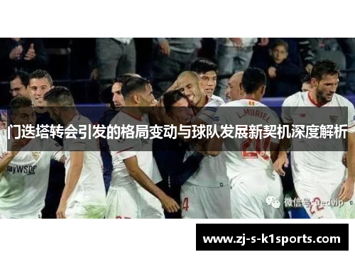 门迭塔转会引发的格局变动与球队发展新契机深度解析 门迭塔转会引发的格局变动与球队发展新契机深度解析