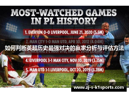 如何判断英超历史最强对决的赢家分析与评估方法