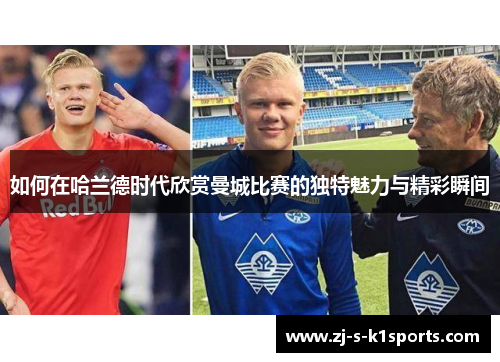 如何在哈兰德时代欣赏曼城比赛的独特魅力与精彩瞬间