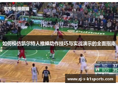 如何模仿凯尔特人推搡动作技巧与实战演示的全面指南 如何模仿凯尔特人推搡动作技巧与实战演示的全面指南