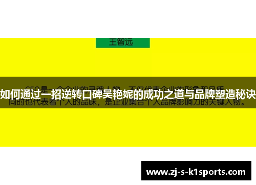 如何通过一招逆转口碑吴艳妮的成功之道与品牌塑造秘诀 如何通过一招逆转口碑吴艳妮的成功之道与品牌塑造秘诀