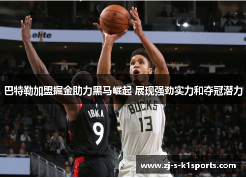 巴特勒加盟掘金助力黑马崛起 展现强劲实力和夺冠潜力 巴特勒加盟掘金助力黑马崛起 展现强劲实力和夺冠潜力