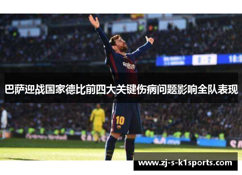 巴萨迎战国家德比前四大关键伤病问题影响全队表现 巴萨迎战国家德比前四大关键伤病问题影响全队表现