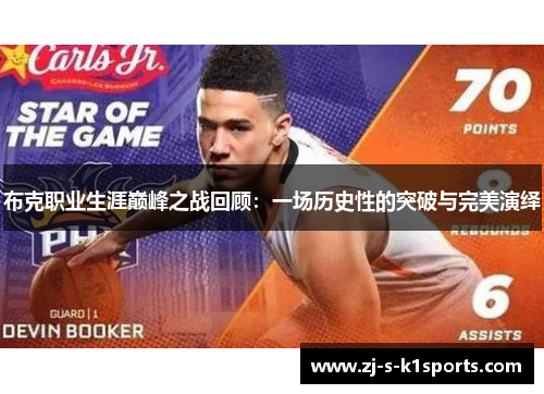 布克职业生涯巅峰之战回顾:一场历史性的突破与完美演绎 布克职业生涯巅峰之战回顾:一场历史性的突破与完美演绎