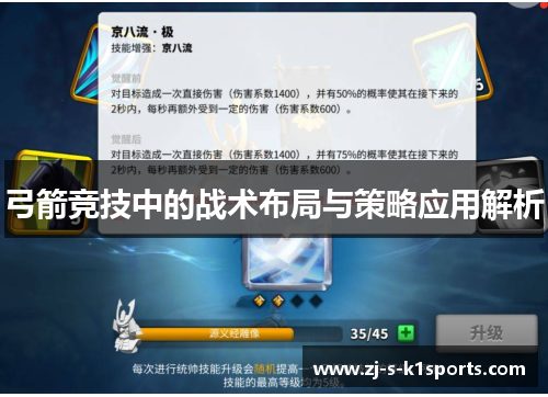 弓箭竞技中的战术布局与策略应用解析 弓箭竞技中的战术布局与策略应用解析