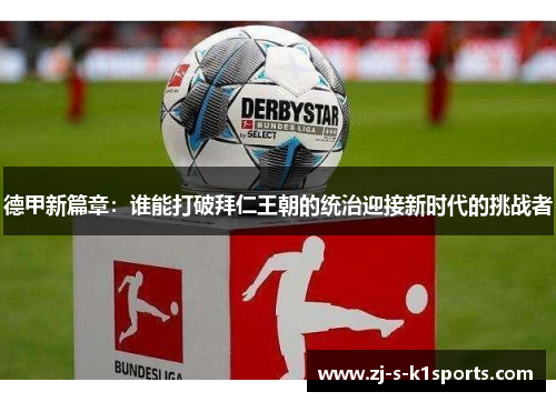 德甲新篇章：谁能打破拜仁王朝的统治迎接新时代的挑战者