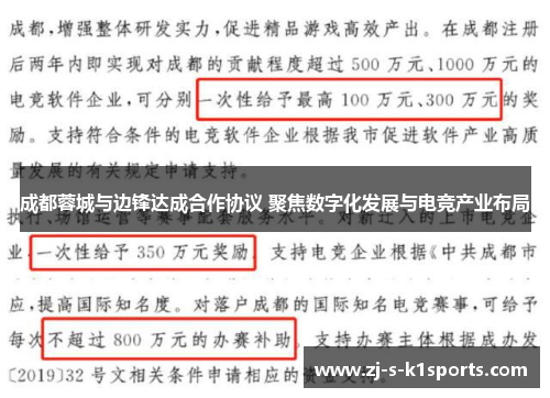 成都蓉城与边锋达成合作协议 聚焦数字化发展与电竞产业布局