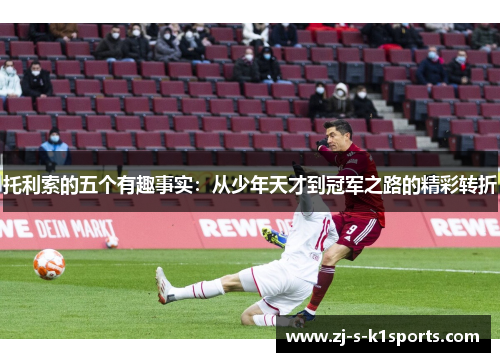 托利索的五个有趣事实:从少年天才到冠军之路的精彩转折 托利索的五个有趣事实:从少年天才到冠军之路的精彩转折